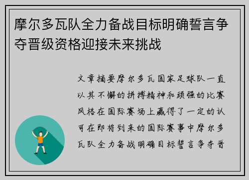 摩尔多瓦队全力备战目标明确誓言争夺晋级资格迎接未来挑战