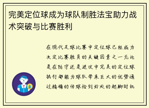 完美定位球成为球队制胜法宝助力战术突破与比赛胜利