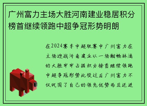 广州富力主场大胜河南建业稳居积分榜首继续领跑中超争冠形势明朗