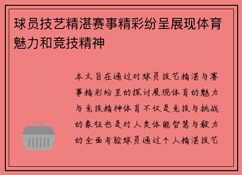 球员技艺精湛赛事精彩纷呈展现体育魅力和竞技精神