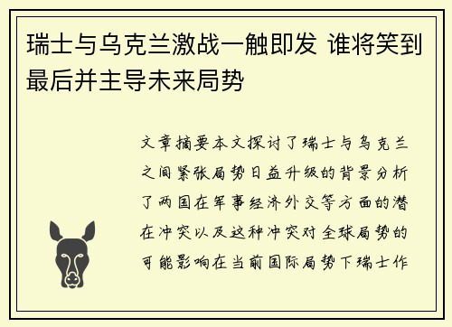 瑞士与乌克兰激战一触即发 谁将笑到最后并主导未来局势