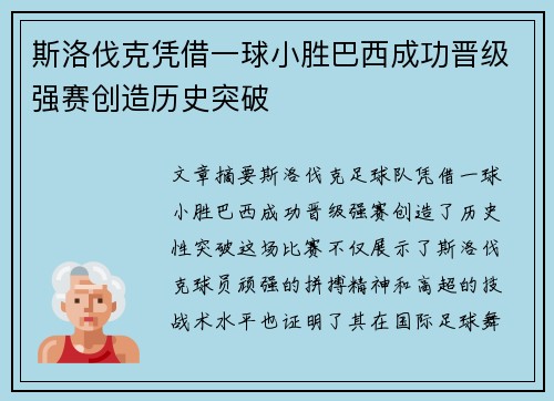 斯洛伐克凭借一球小胜巴西成功晋级强赛创造历史突破