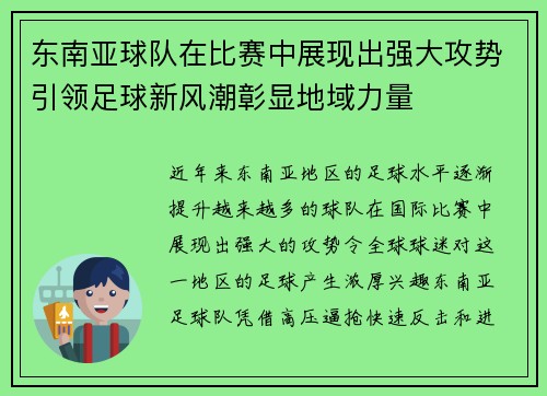 东南亚球队在比赛中展现出强大攻势引领足球新风潮彰显地域力量