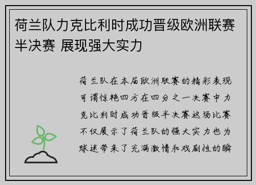 荷兰队力克比利时成功晋级欧洲联赛半决赛 展现强大实力