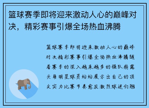 篮球赛季即将迎来激动人心的巅峰对决，精彩赛事引爆全场热血沸腾