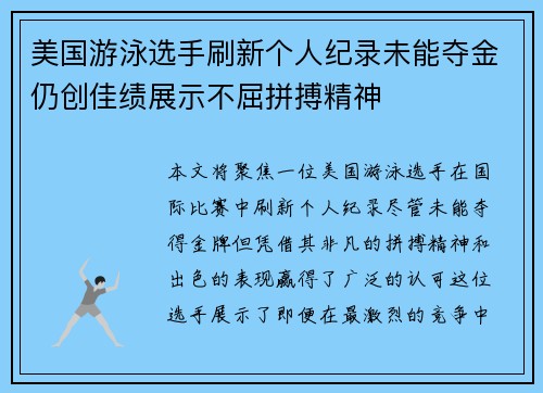 美国游泳选手刷新个人纪录未能夺金仍创佳绩展示不屈拼搏精神