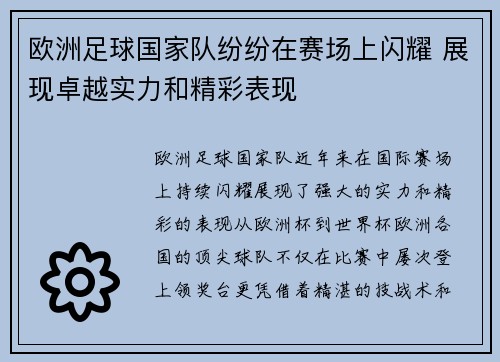 欧洲足球国家队纷纷在赛场上闪耀 展现卓越实力和精彩表现