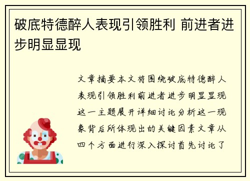 破底特德醉人表现引领胜利 前进者进步明显显现