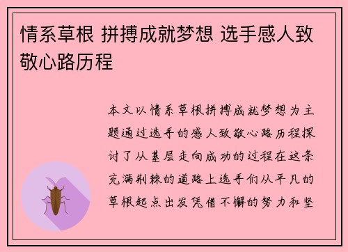 情系草根 拼搏成就梦想 选手感人致敬心路历程