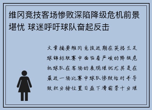 维冈竞技客场惨败深陷降级危机前景堪忧 球迷呼吁球队奋起反击