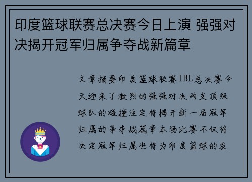 印度篮球联赛总决赛今日上演 强强对决揭开冠军归属争夺战新篇章