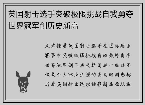 英国射击选手突破极限挑战自我勇夺世界冠军创历史新高