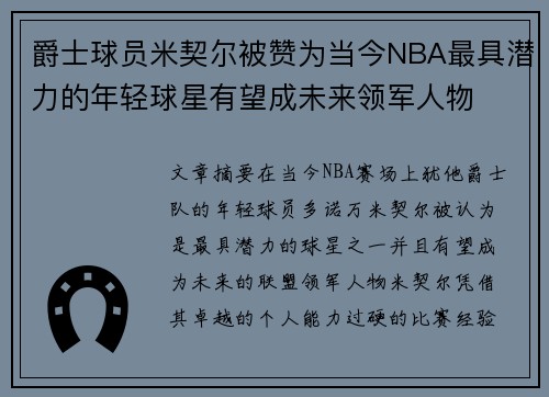 爵士球员米契尔被赞为当今NBA最具潜力的年轻球星有望成未来领军人物