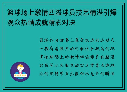 篮球场上激情四溢球员技艺精湛引爆观众热情成就精彩对决