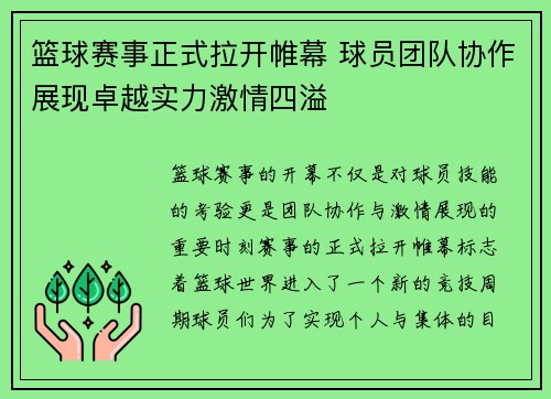 篮球赛事正式拉开帷幕 球员团队协作展现卓越实力激情四溢