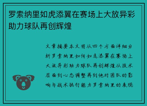 罗索纳里如虎添翼在赛场上大放异彩助力球队再创辉煌