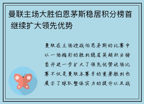 曼联主场大胜伯恩茅斯稳居积分榜首 继续扩大领先优势