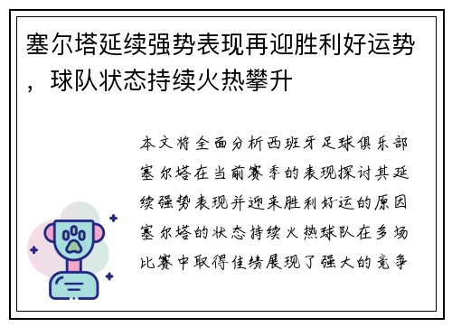 塞尔塔延续强势表现再迎胜利好运势，球队状态持续火热攀升