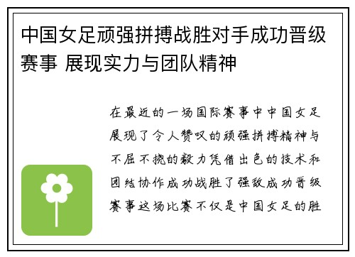 中国女足顽强拼搏战胜对手成功晋级赛事 展现实力与团队精神