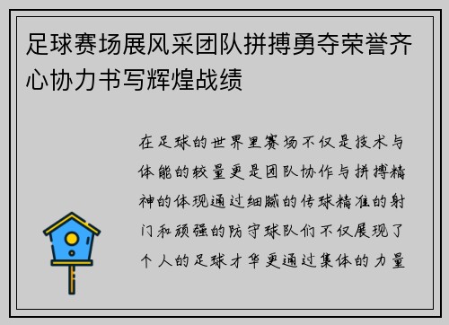 足球赛场展风采团队拼搏勇夺荣誉齐心协力书写辉煌战绩