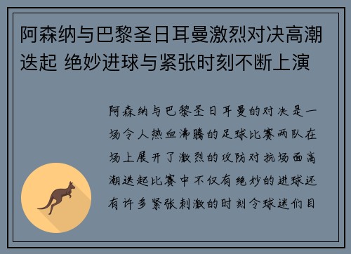 阿森纳与巴黎圣日耳曼激烈对决高潮迭起 绝妙进球与紧张时刻不断上演