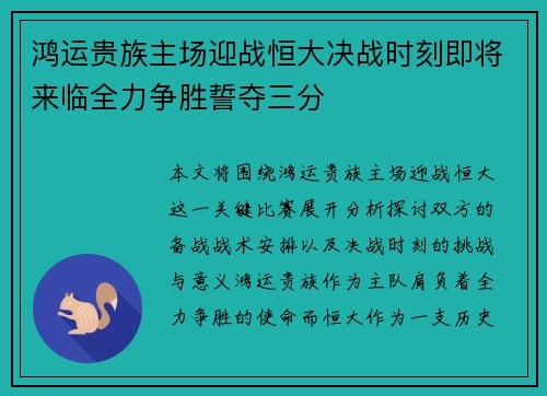 鸿运贵族主场迎战恒大决战时刻即将来临全力争胜誓夺三分