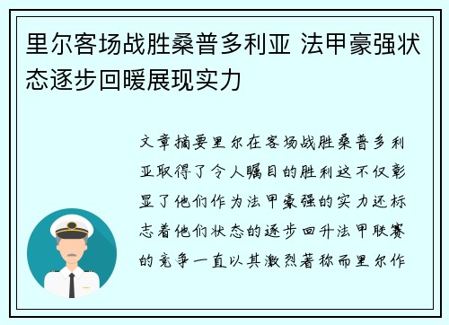 里尔客场战胜桑普多利亚 法甲豪强状态逐步回暖展现实力