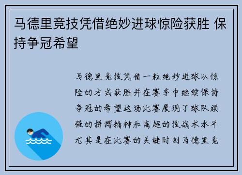 马德里竞技凭借绝妙进球惊险获胜 保持争冠希望