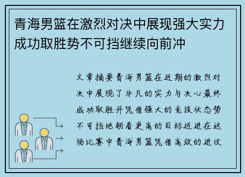 青海男篮在激烈对决中展现强大实力成功取胜势不可挡继续向前冲