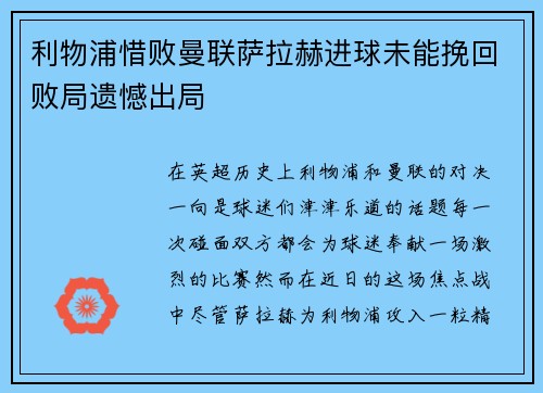 利物浦惜败曼联萨拉赫进球未能挽回败局遗憾出局