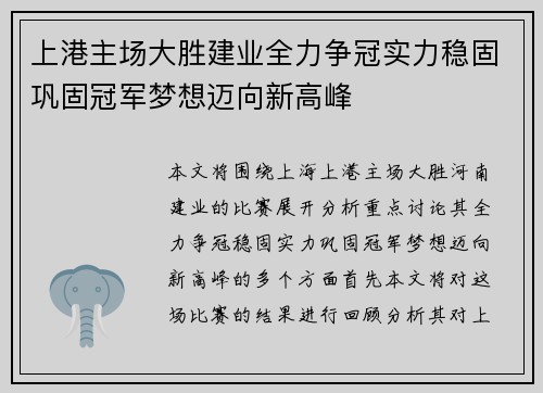 上港主场大胜建业全力争冠实力稳固巩固冠军梦想迈向新高峰