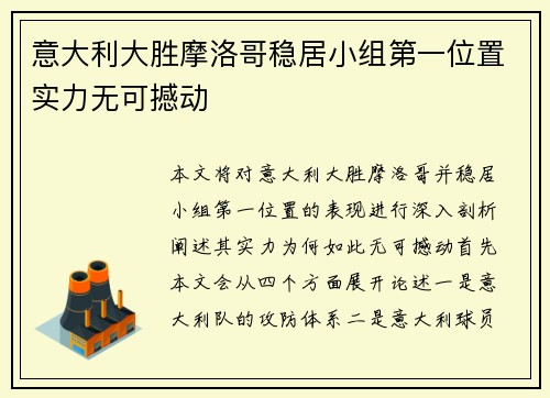 意大利大胜摩洛哥稳居小组第一位置实力无可撼动