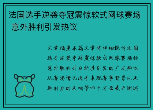 法国选手逆袭夺冠震惊软式网球赛场 意外胜利引发热议