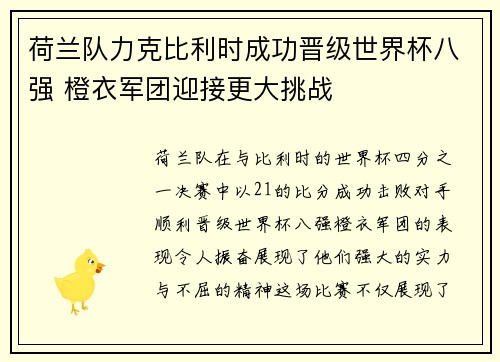 荷兰队力克比利时成功晋级世界杯八强 橙衣军团迎接更大挑战