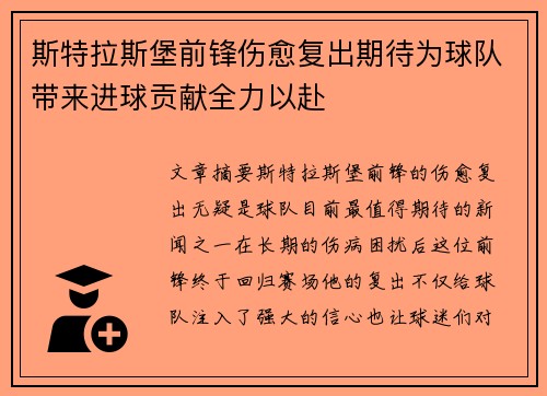 斯特拉斯堡前锋伤愈复出期待为球队带来进球贡献全力以赴