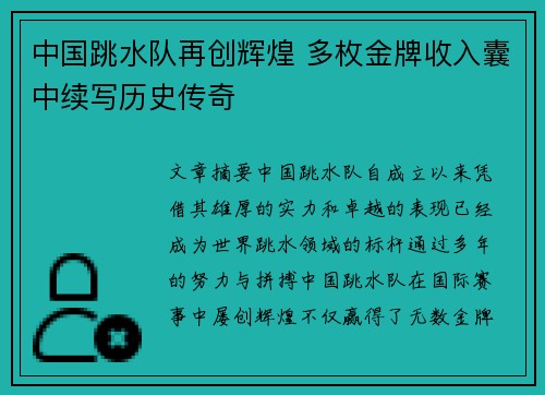 中国跳水队再创辉煌 多枚金牌收入囊中续写历史传奇