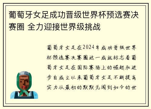 葡萄牙女足成功晋级世界杯预选赛决赛圈 全力迎接世界级挑战