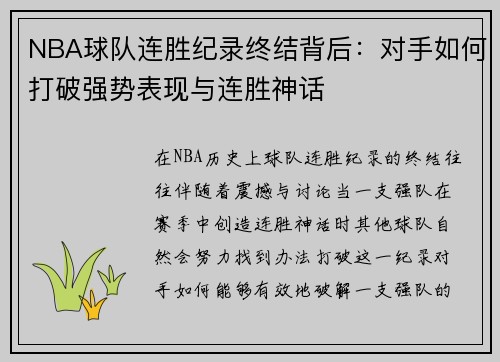 NBA球队连胜纪录终结背后：对手如何打破强势表现与连胜神话