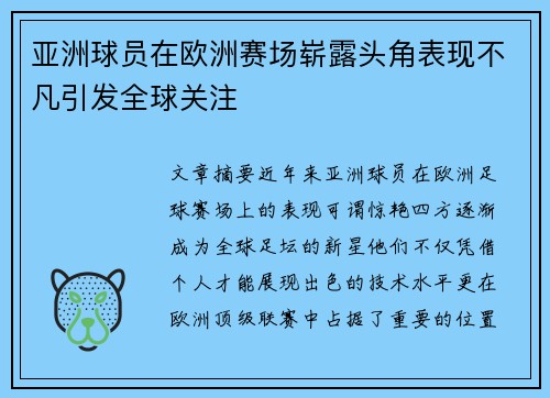 亚洲球员在欧洲赛场崭露头角表现不凡引发全球关注