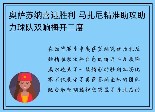 奥萨苏纳喜迎胜利 马扎尼精准助攻助力球队双响梅开二度