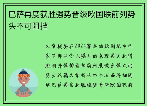 巴萨再度获胜强势晋级欧国联前列势头不可阻挡