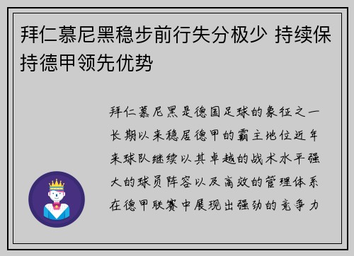 拜仁慕尼黑稳步前行失分极少 持续保持德甲领先优势