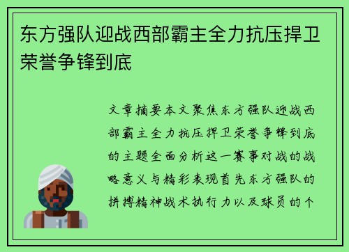 东方强队迎战西部霸主全力抗压捍卫荣誉争锋到底