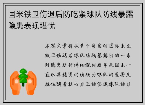 国米铁卫伤退后防吃紧球队防线暴露隐患表现堪忧