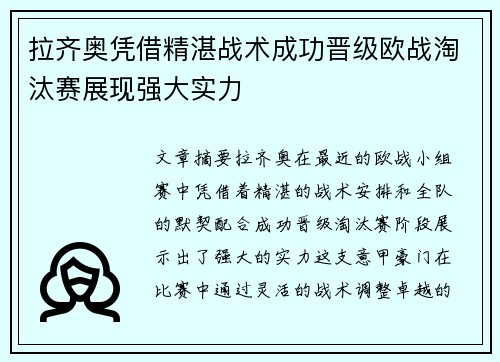 拉齐奥凭借精湛战术成功晋级欧战淘汰赛展现强大实力