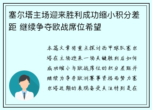 塞尔塔主场迎来胜利成功缩小积分差距 继续争夺欧战席位希望