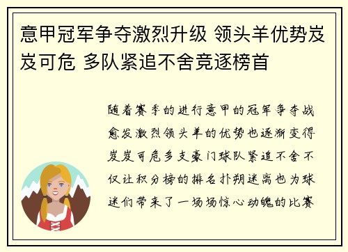 意甲冠军争夺激烈升级 领头羊优势岌岌可危 多队紧追不舍竞逐榜首