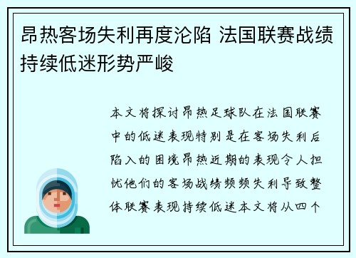 昂热客场失利再度沦陷 法国联赛战绩持续低迷形势严峻