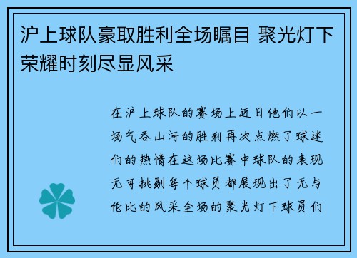 沪上球队豪取胜利全场瞩目 聚光灯下荣耀时刻尽显风采