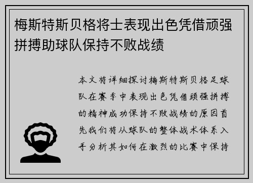 梅斯特斯贝格将士表现出色凭借顽强拼搏助球队保持不败战绩